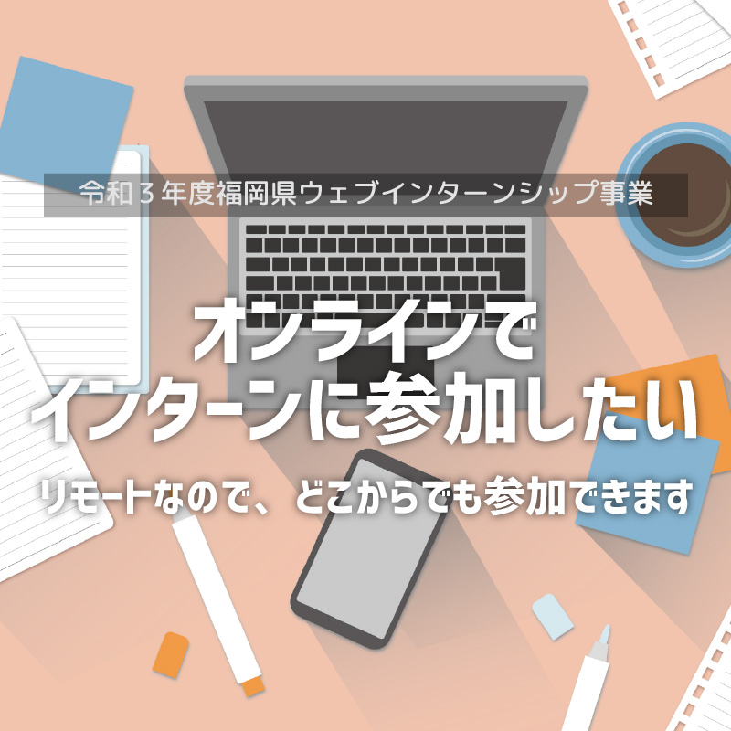 福岡県ウェブインターンシップ